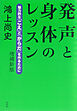 発声と身体のレッスン：魅力的な「こえ」と「からだ」を作るために（増補新版）