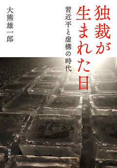 独裁が生まれた日：習近平と虚構の時代