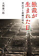 独裁が生まれた日：習近平と虚構の時代