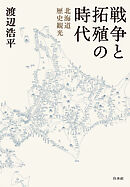 戦争と拓殖の時代：北海道歴史観光