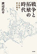 戦争と拓殖の時代：北海道歴史観光