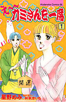 え～カミさんを一席（１）