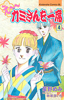 え～カミさんを一席（４）