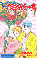 え～カミさんを一席（５）