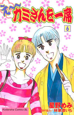 え～カミさんを一席（６）