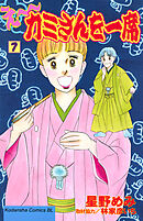 え～カミさんを一席（７）