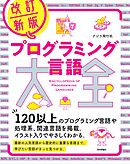 改訂新版　プログラミング言語大全
