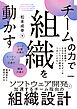 チームの力で組織を動かす ～ソフトウェア開発を加速するチーム指向の組織設計