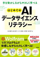 手を動かしながらやさしく学べる  はじめてのAIデータサイエンスリテラシー