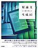 原論文から解き明かす生成AI