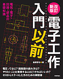 改訂新版　電子工作入門以前