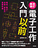 改訂新版　電子工作入門以前
