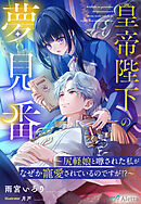 皇帝陛下の夢見番～尻軽娘と噂された私がなぜか寵愛されているのですが！？～