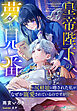 皇帝陛下の夢見番～尻軽娘と噂された私がなぜか寵愛されているのですが！？～