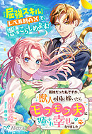 孤独だった私ですが、獣人の国に嫁いだらモフモフ夫に癒され幸せになりました～『屈強スキル』レベルMAXで、悪をこらしめます！～