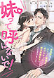 妹って呼ばないで！～過保護なエリート警視正に逆プロポーズしたら極甘新婚生活がはじまりました！？～