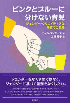 ピンクとブルーに分けない育児――ジェンダー・クリエイティブな子育ての記録