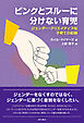 ピンクとブルーに分けない育児――ジェンダー・クリエイティブな子育ての記録