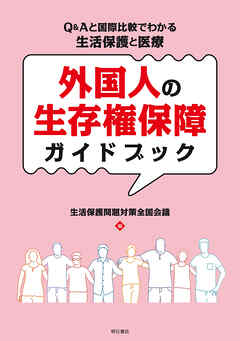 外国人の生存権保障ガイドブック――Q&Aと国際比較でわかる生活保護と医療