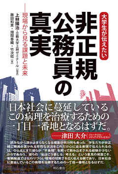 大学生が伝えたい　非正規公務員の真実――現場から見る課題と未来