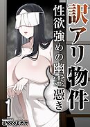 訳アリ物件性欲強めの幽霊憑き　1巻