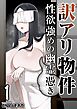 訳アリ物件性欲強めの幽霊憑き　1巻