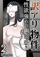 訳アリ物件性欲強めの幽霊憑き　2巻
