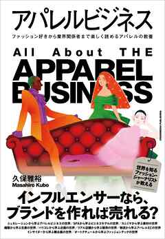 アパレルビジネス
