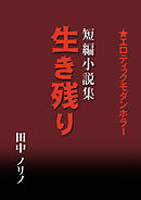 短篇小説集・生き残り