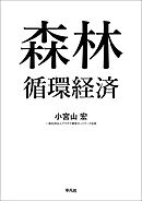 森林循環経済
