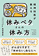 精神科医が教える 休みベタさんの休み方