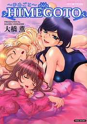 HIMEGOTO～ひめごと～