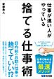 仕事が速い人がやっている　捨てる仕事術