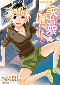 家出娘拾いました
