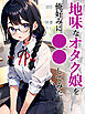 地味なオタク娘を俺好みに●●してみた