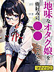 地味なオタク娘を俺好みに●●してみた モザイク版