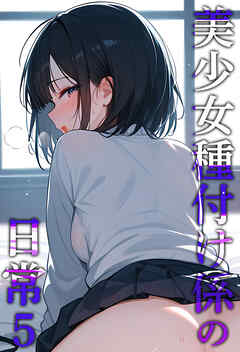 美少女種付け係の日常5