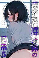 美少女種付け係の日常5