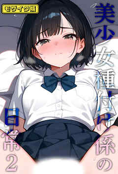 美少女種付け係の日常2 モザイク版