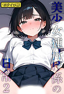 美少女種付け係の日常2 モザイク版