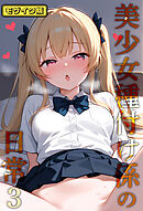 美少女種付け係の日常3 モザイク版