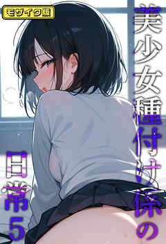 美少女種付け係の日常5 モザイク版
