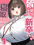皆が狙ってる新卒ちゃんを寝取らせてみた【単話】(1)