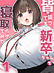 皆が狙ってる新卒ちゃんを寝取らせてみた【単話】(1)