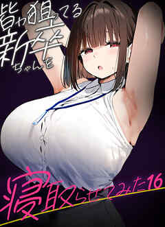 皆が狙ってる新卒ちゃんを寝取らせてみた【単話】(16)