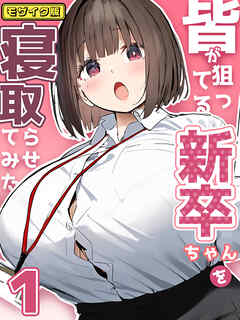 皆が狙ってる新卒ちゃんを寝取らせてみた【単話】(1) モザイク版