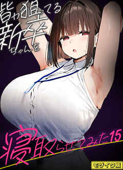皆が狙ってる新卒ちゃんを寝取らせてみた【単話】(15) モザイク版