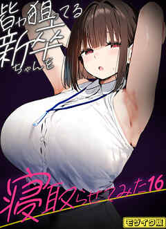 皆が狙ってる新卒ちゃんを寝取らせてみた【単話】(16) モザイク版