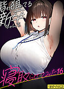 皆が狙ってる新卒ちゃんを寝取らせてみた【単話】(16) モザイク版