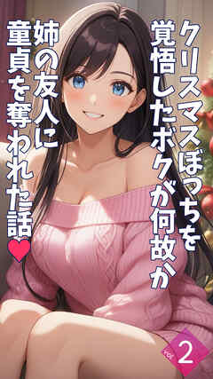 クリスマスぼっちを覚悟したボクが何故か姉の友人に童貞を奪われた話【単話】後編